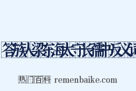 答族人梁东海太守长孺书反义词是什么意思的图片